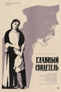 Главный свидетель Главный свидетель