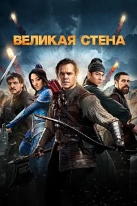 Великая стена Великая стена