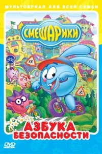 Смешарики: Азбука безопасности Смешарики: Азбука безопасности
