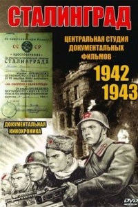 Сталинград Сталинград