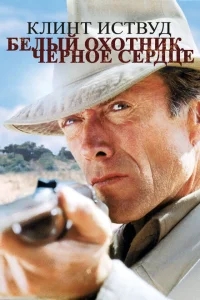 Белый охотник, черное сердце Белый охотник, черное сердце