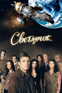 Светлячок Светлячок