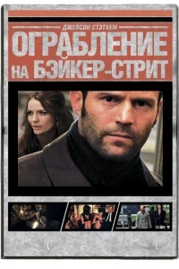 Ограбление на Бейкер-Стрит Ограбление на Бейкер-Стрит