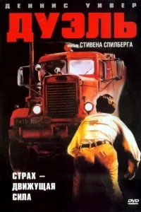 Дуэль Дуэль
