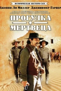 Прогулка мертвеца Прогулка мертвеца