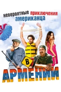 Невероятные приключения американца в Армении Невероятные приключения американца в Армении