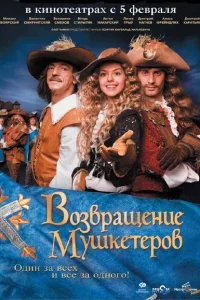 Возвращение мушкетеров Возвращение мушкетеров