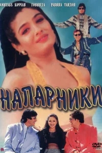 Напарники Напарники