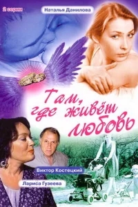 Там, где живет любовь Там, где живет любовь