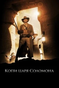 Копи царя Соломона Копи царя Соломона