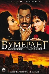 Бумеранг Бумеранг