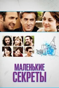 Маленькие секреты Маленькие секреты