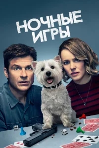 Ночные игры Ночные игры