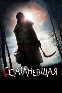 Осатаневшая Осатаневшая