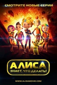 Алиса знает, что делать! Алиса знает, что делать!