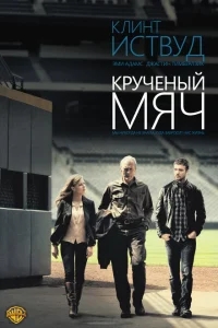 Крученый мяч Крученый мяч