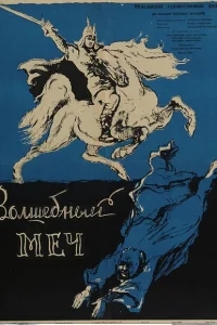 Волшебный меч Волшебный меч