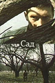 Сад Сад