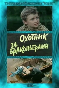Охотник за браконьерами Охотник за браконьерами
