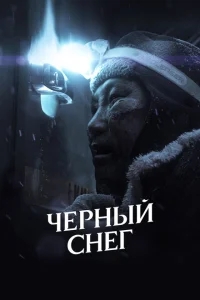 Черный снег Черный снег