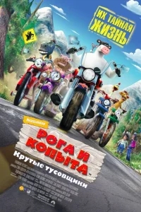 Рога и копыта Рога и копыта