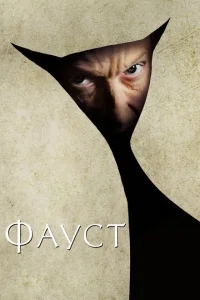 Фауст Фауст