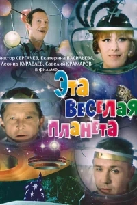 Эта веселая планета Эта веселая планета