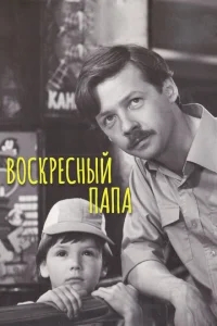 Воскресный папа Воскресный папа