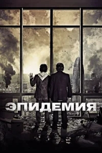 Эпидемия Эпидемия