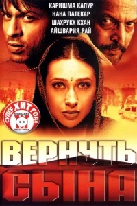 Вернуть сына Вернуть сына