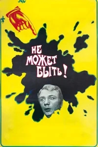 Не может быть! Не может быть!
