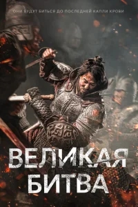 Великая битва Великая битва