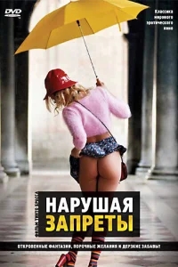 Нарушая запреты Нарушая запреты
