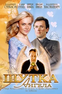 Шутка ангела Шутка ангела