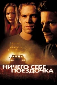 Ничего себе поездочка Ничего себе поездочка