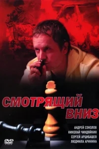 Смотрящий вниз Смотрящий вниз