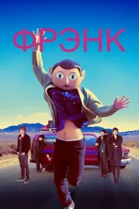 Фрэнк Фрэнк
