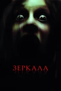 Зеркала Зеркала