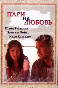 Пари на любовь Пари на любовь