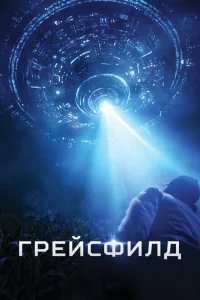 Грейсфилд Грейсфилд