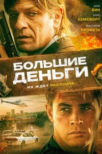 Большие деньги Большие деньги