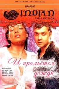 И прольется дождь... И прольется дождь...
