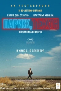 Париж, Техас Париж, Техас