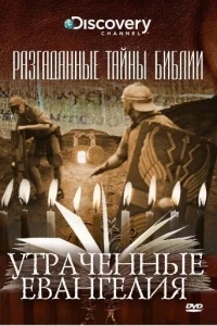 Разгаданные тайны Библии Разгаданные тайны Библии