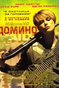 Домино Домино