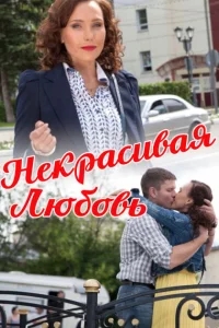 Некрасивая Любовь Некрасивая Любовь