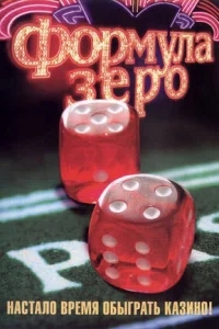 Формула зеро Формула зеро