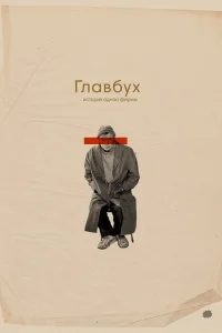 Главбух. История одной фирмы Главбух. История одной фирмы