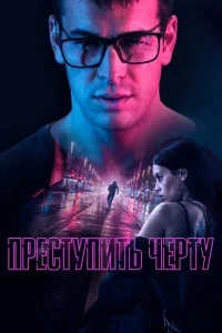 Преступить черту Преступить черту