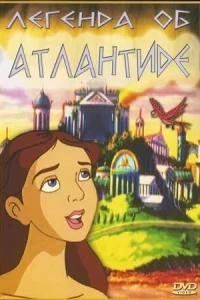 Легенда об Атлантиде Легенда об Атлантиде
